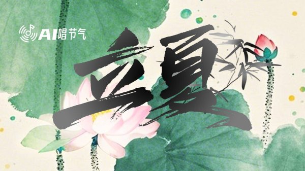东南配资 AI唱节气｜告别温柔的春​，迎接炽热的夏