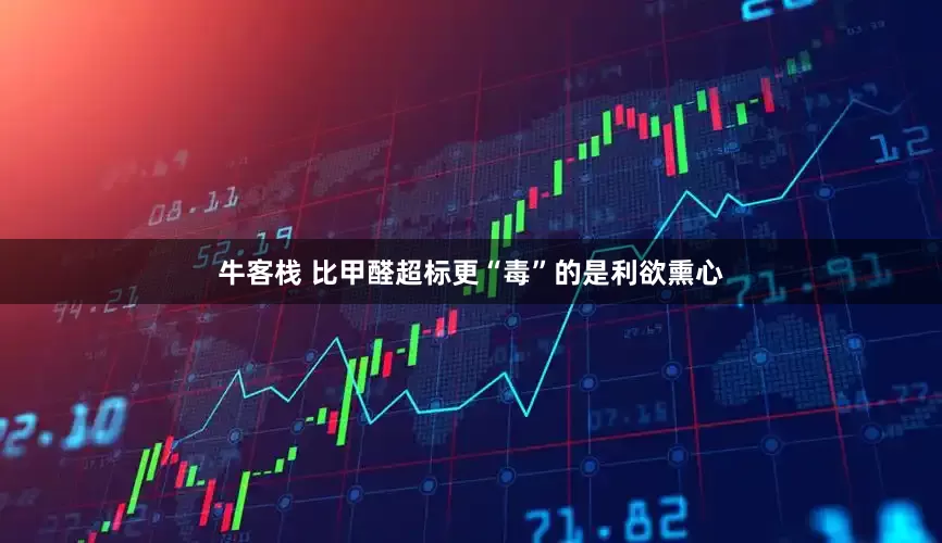 牛客栈 比甲醛超标更“毒”的是利欲熏心